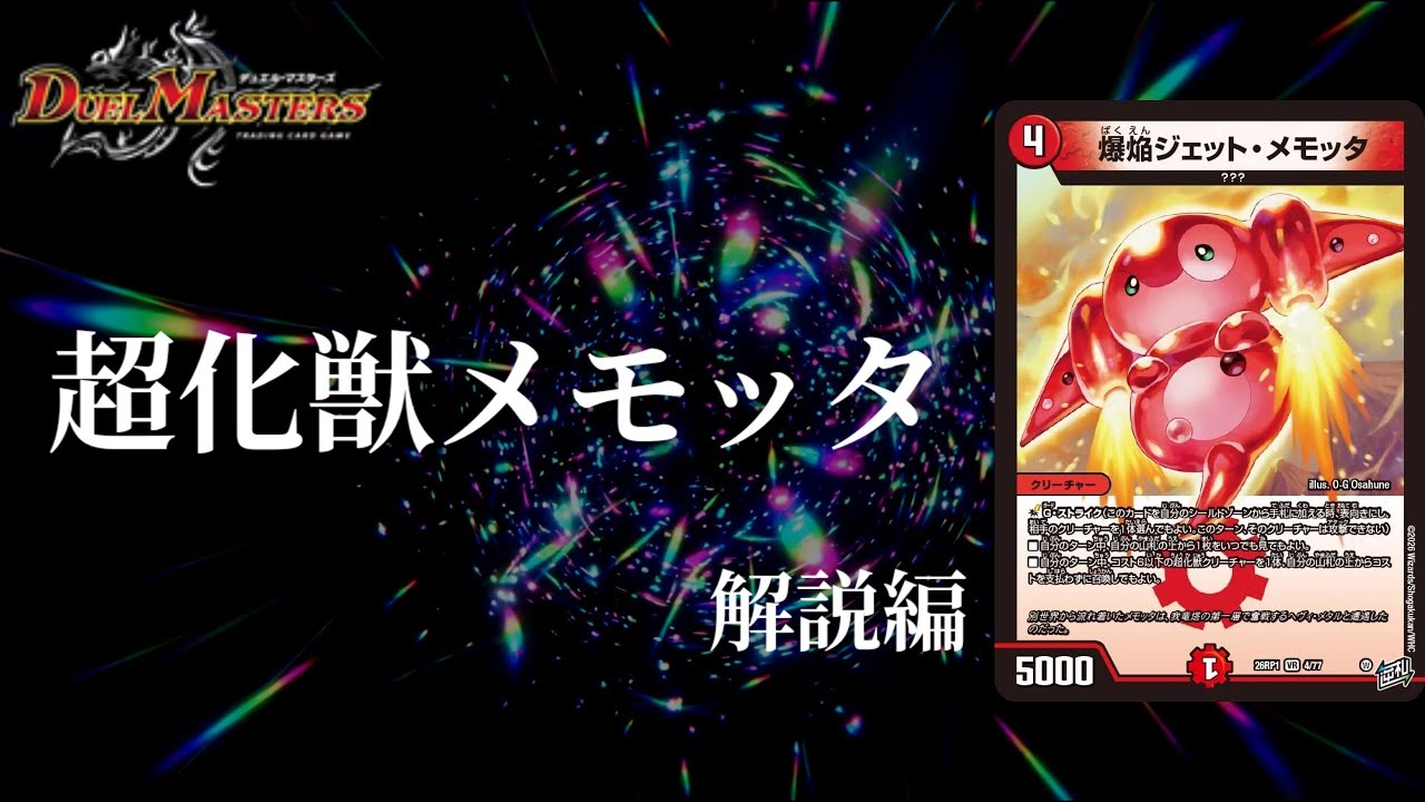 Duel Masters] Unleash the ultra power of Fire and Nature