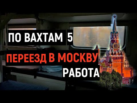 ПО ВАХТАМ 5/ПЕРЕЕЗД В МОСКВУ ВСЕ РАБОТЫ, ДОСТАВКА СКОЛЬКО ЗАРПЛАТА Железногорск COVID-19 Авария,