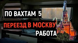 ПО ВАХТАМ 5/ПЕРЕЕЗД В МОСКВУ ВСЕ РАБОТЫ, ДОСТАВКА СКОЛЬКО ЗАРПЛАТА Железногорск COVID-19 Авария,