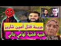 فيديو أمين شاريز وهو في لحظة خرخرة الموت و حوار اصدقائه فيديو أمين شاريز وهو في لحظة خرخرة الموت و حوار اصدقائه