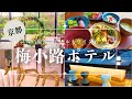 【京都コスパ最強ホテル!!】梅小路ポテル京都はビールもワインもフリーフロー/昔ながらの銭湯ぽて湯/kyoto hotel umekojipoteru