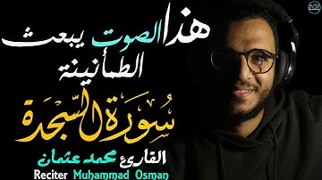 سورة السجدة محمد عثمان | تلاوة خاشعة بصوت يبعث الطمأنينة😌Surah Es-Sajdah