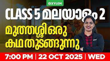Class 5 Malayalam 2 | മുത്തശ്ശി ഒരു കഥ തുടങ്ങുന്നു | Xylem Class 5