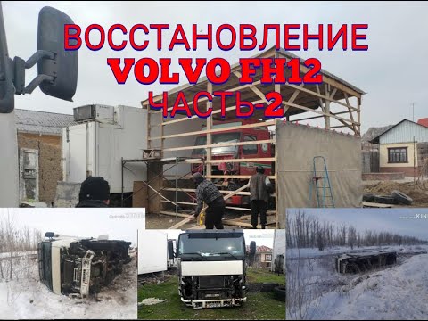 24.#Восстановление VOLVO FH12 после аварии часть-2.crash recovery volvo fh12.