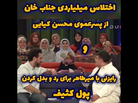 اختلاس میلیاردی جناب خان و رد و بدل کردن پول کثیف جناب خان  طنز