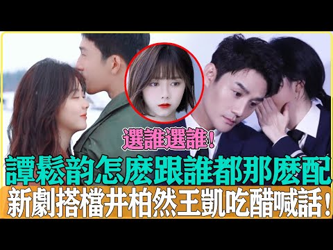 王凱吃醋！！面對兩大男神選誰選誰，譚松韻為難，王凱喊話：老婆不要離開我#譚松韻#王凱