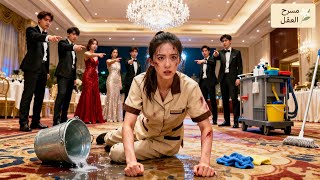 💕سخر الجميع من عاملة نظافة في لقاء زملاء الدراسة، دون أن يعرفوا أنها وريثة الملياردير! ثم خافوا!