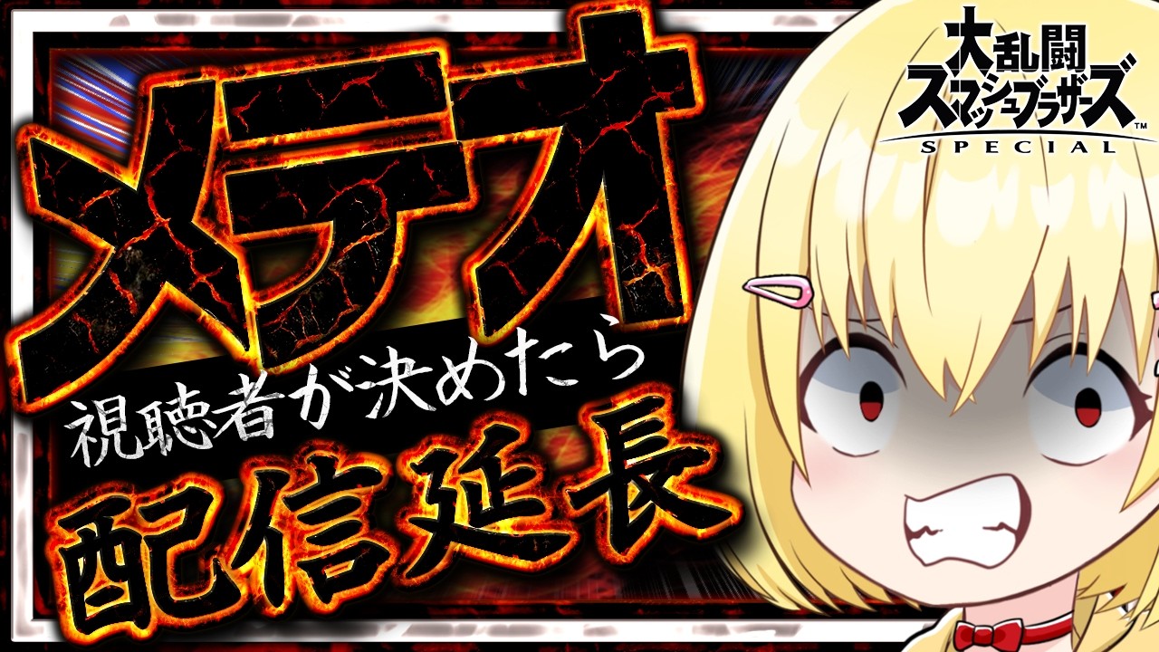 【ミュート配信】【メテオ延長配信】視聴者がメテオできたら配信時間延長!!【早見みてね】#shorts #縦型配信 #スマブラ #参加型 #メテオ