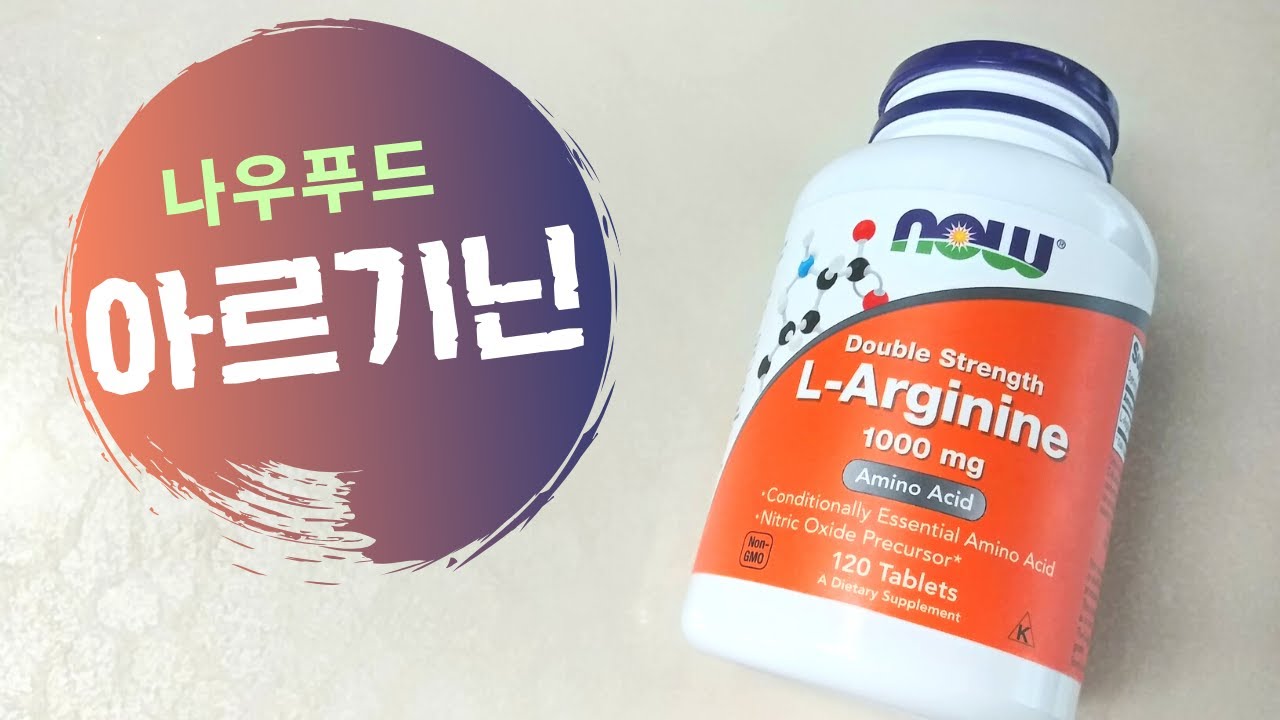 나우푸드 아르기닌 1000mg (엘아르기닌 리뷰)