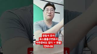경찰서 조사 로스쿨출신변호사 아무준비도 없이 ㅜ 환불 안되나요