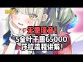无需琉音！5金叶千照65000莎拉流程讲解！#絕區零 #遊戲 #遊戲解說
