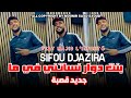 Cheb Sifou Djazira Bent Dewar Nasatni Fi Ma Gasba Feat Majid L Infinité 2025 