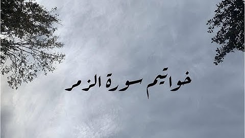 خواتيم سورة الزمر  بصوت القارئ اسلام صبحي تلاوة مرئيه هادئة مريحه للقلب