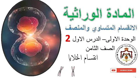 الانقسام المنصف في خلية الانسان