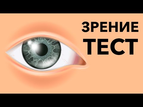 Насколько хорошо ты видишь? Простой тест на зрение