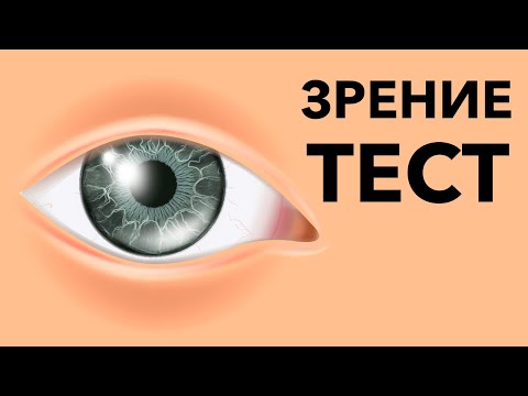 Видео: Насколько хорошо ты видишь? Простой тест на зрение