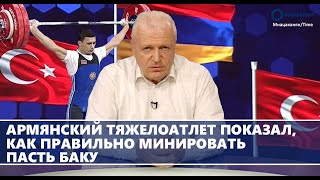 Армянский тяжелоатлет показал, как правильно минировать пасть Баку