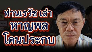 พล.ต.ท เรวัชกลิ่นเกษร เล่า เกือบแล้ว!! ท่านหาญพล โดนตามประกบ เพื่อนรักของ #ท่านเรวัช