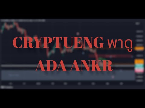 Cryptueng พาดูเหรียญ ADA ANKR วิเคราะห์เหรียญคริปโตเคอเรนซี่  26/06/2022