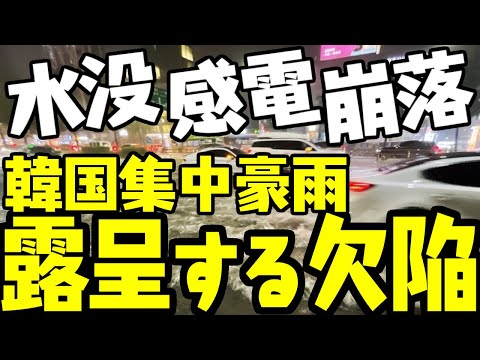 韓国の豪雨被害に見る建築欠陥【ゆっくり解説】
