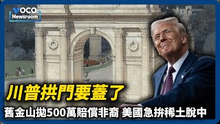 川普拱門要蓋了｜舊金山拋500萬賠償｜美國急拚稀土脫中｜VOCO新聞室 #川普 #2026 #稀土 #美中關係