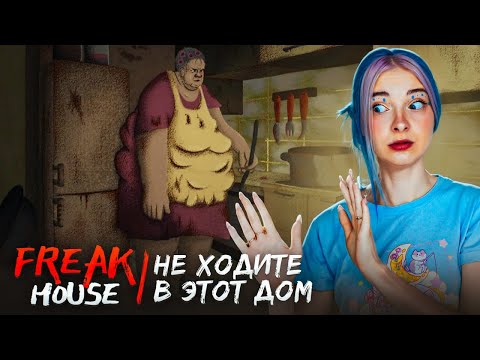 ТУТ ЖИВУТ МОРАЛЬНЫЕ УРОДЫ ► Freak house