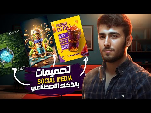 تصميمات السوشيال ميديا بالذكاء الاصطناعي مجانا بديل ميدجيرني Free AI Social Media Designs