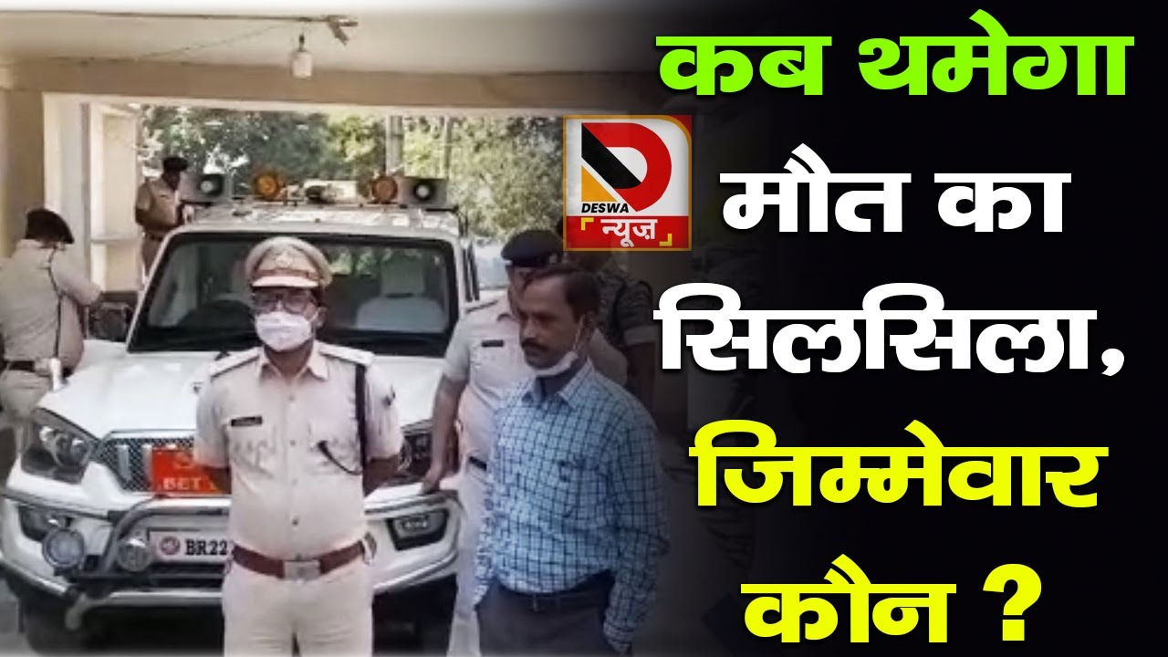 बेतिया में कैसे हुई दो लोगों की मौत, देंखे वीडियो |