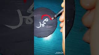 profit name #calligraphy #art #shortvideo