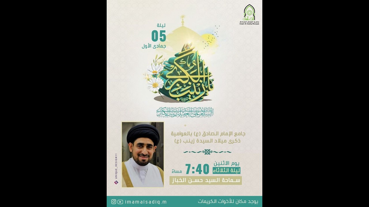 ذكرى ميلاد السيدة زينب 