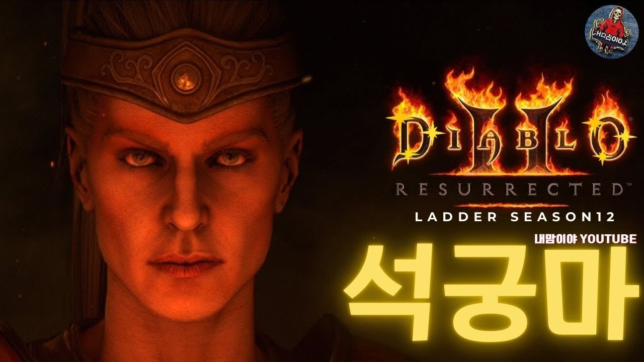 [디아블로2 레저렉션 레더] 🔥꿀잠방송?? 석궁마 미션 4코인 졸업가즈아!! 🔥26/01/15