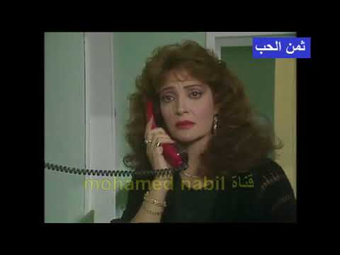 مسلسل ثمن الحب الحلقة الرابعة عشرة