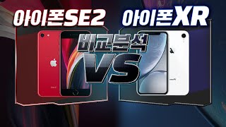 뭐 살래? / 아이폰 SE2 VS 아이폰 XR 심층 비교 리뷰!