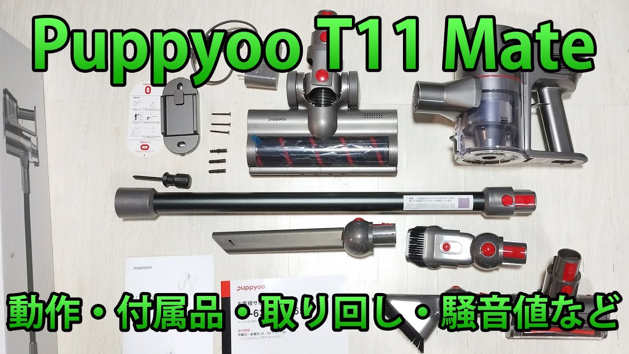 Puppyoo(パピュー) T11 Mate 動作・付属品・取り回し・騒音値口コミ