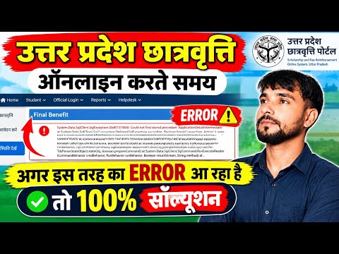 100% Solution for UP Scholarship Final Benefit Error | ApplicationDetailIntermediate Error Fix |