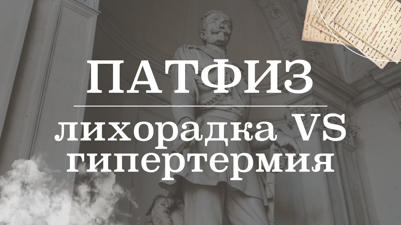 Лихорадка VS гипертермия (отличия, патогенез) | Патологическая физиология