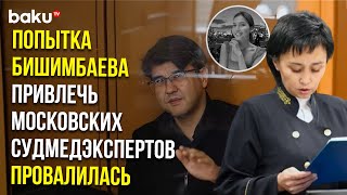 Суд над Бишимбаевым: судмедэкспертиза РНИМУ им. Пирогова признана недопустимой