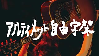 大森靖子 アルティメット自由字架ツアー 2024 at 京都磔磔(2024.03.31)