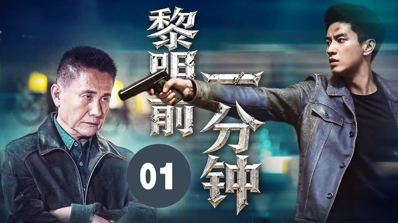 MULTISUB🔥【高燃新剧】《黎明前一分钟》01｜  西北狼重现江湖，楚一寒主动请缨卧底追凶  #王子奇 #张志坚 #田雨