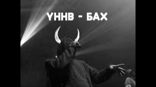 картинка: УННВ - Бах [Dante_Fog] - (White prod.)