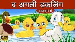 कुरूप बतख क बच्चा | Ugly Duckling in Bhojpuri | Fairy Tales in Bhojpuri | @BhojpuriFairyTales