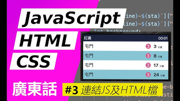 【零基礎】簡易JavaScript！學寫港鐵到站時間網頁 #3-連結JS及HTML檔 #JavaScript #HTML5 #CSS3