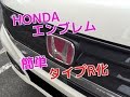 ホンダN-WGNカスタムのエンブレムを100円でタイプR化！？