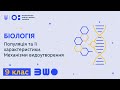 9 клас. Біологія. Популяція та її характеристики. Механізми видоутворення