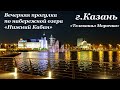 Казань. Вечерняя прогулка по набережной озера Кабан. Озеро Кабан. Достопримечательности Казани.