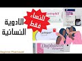 اهم الادوية النسائية الموجودة فى الصيدلية