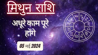 AAJTAK 2 । 05 MAY 2024 । AAJ KA RASHIFAL । आज का राशिफल । मिथुन राशि । GEMINI । Daily Horoscope