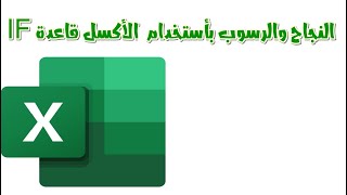 if النجاح والرسوب باستخدام دالة في الاكسل بواسطة قاعدة