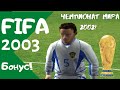 FIfa 2003. Бонусная серия! Чемпионат Мира 2002! Играю за сборную России