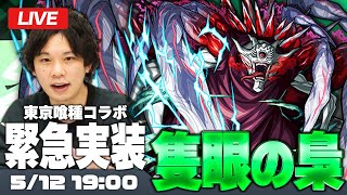 【モンストLIVE】まさかのサプライズ実装！超究極『隻眼の梟』初見攻略！【東京喰種コラボ】【しろ】